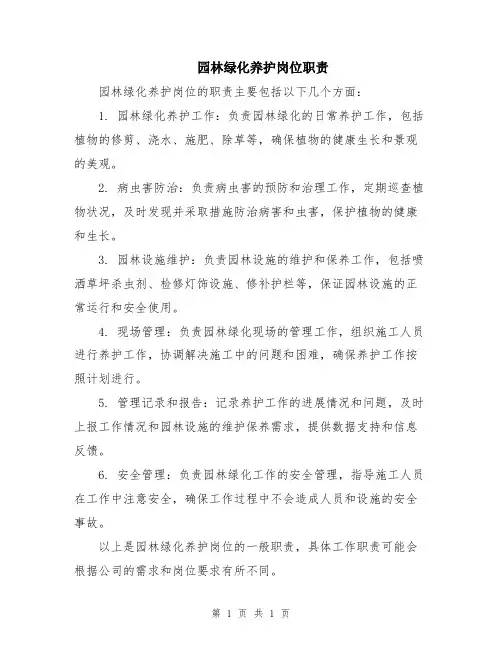 园林绿化养护岗位职责