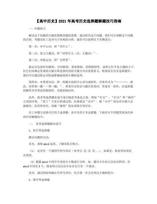 【高中历史】2021年高考历史选择题解题技巧指南