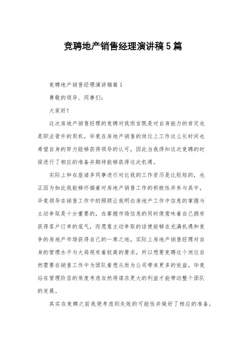 竞聘地产销售经理演讲稿5篇
