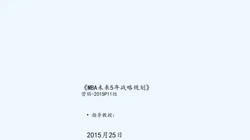 上财MBA未来5年战略规划PPT课件