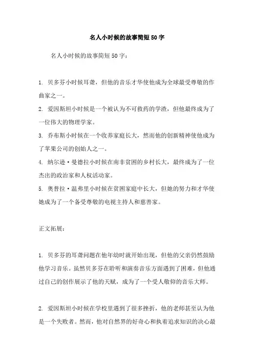 名人小时候的故事简短50字