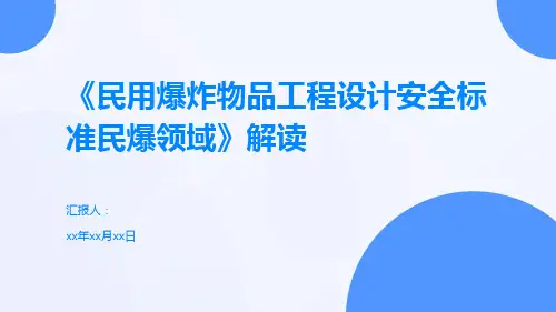 《民用爆炸物品工程设计安全标准民爆领域》解读