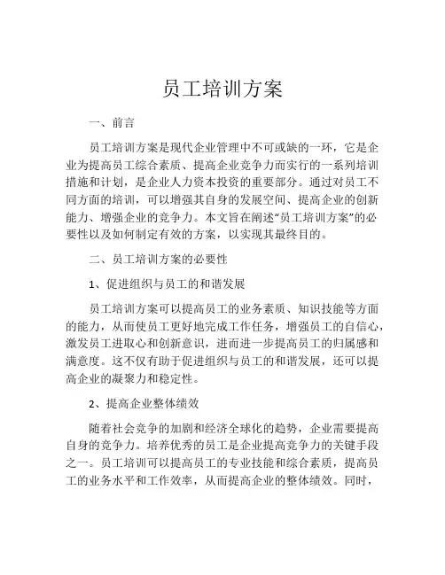 员工培训方案(10篇)