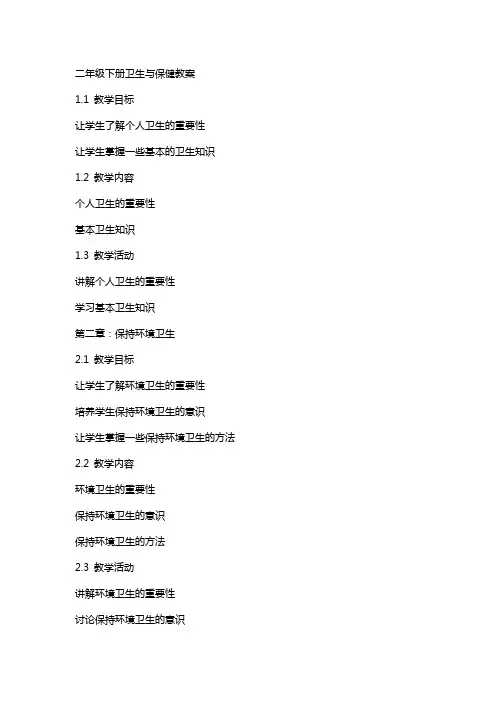 二年级下册卫生与保健教案