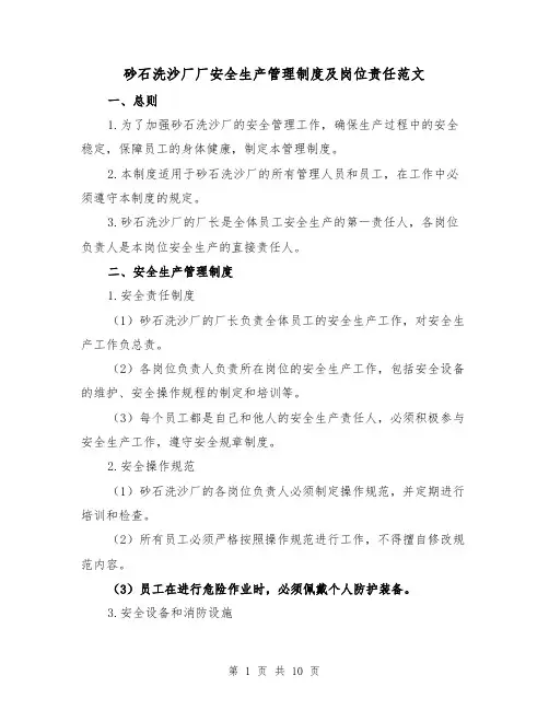 砂石洗沙厂厂安全生产管理制度及岗位责任范文（3篇）