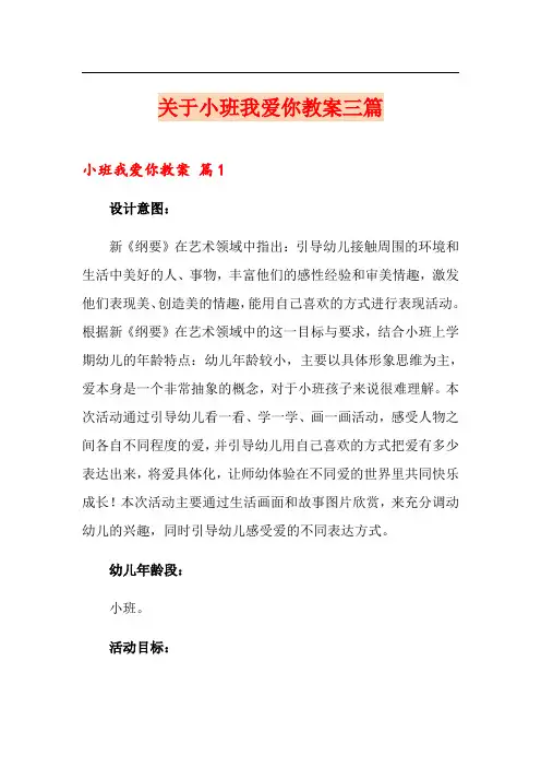 关于小班我爱你教案三篇