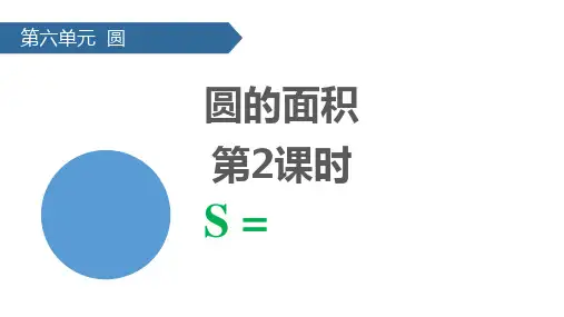 苏教版五年级下册数学《圆的面积》圆PPT学习课件(第2课时)