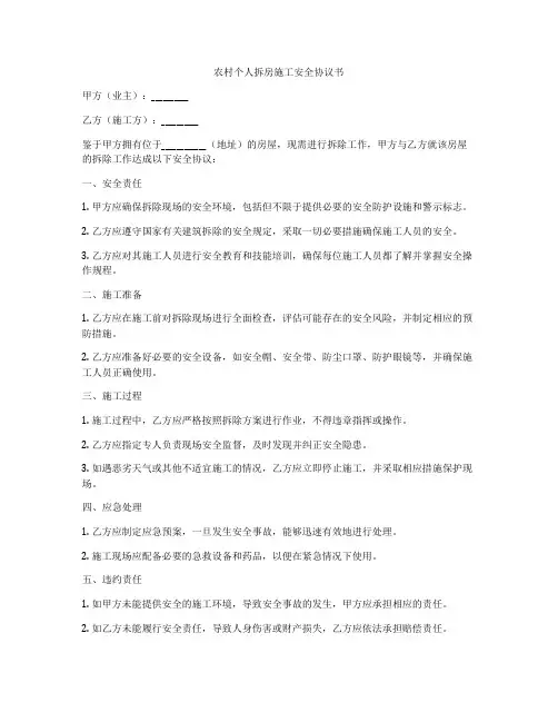 农村个人拆房施工安全协议书