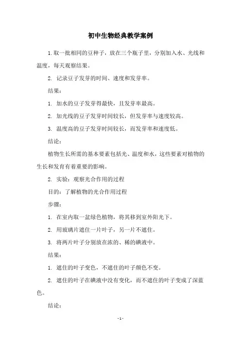 初中生物经典教学案例