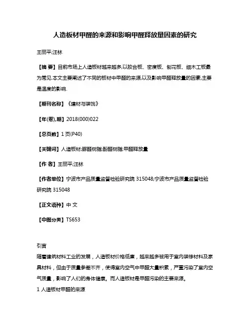 人造板材甲醛的来源和影响甲醛释放量因素的研究