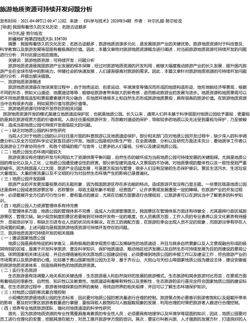 旅游地质资源可持续开发问题分析