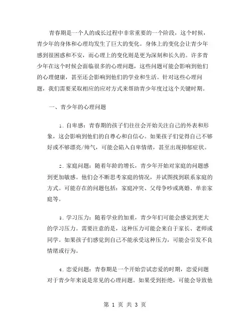 青春期心理咨询主题班会教案介绍青少年常见的心理问题及应对方式