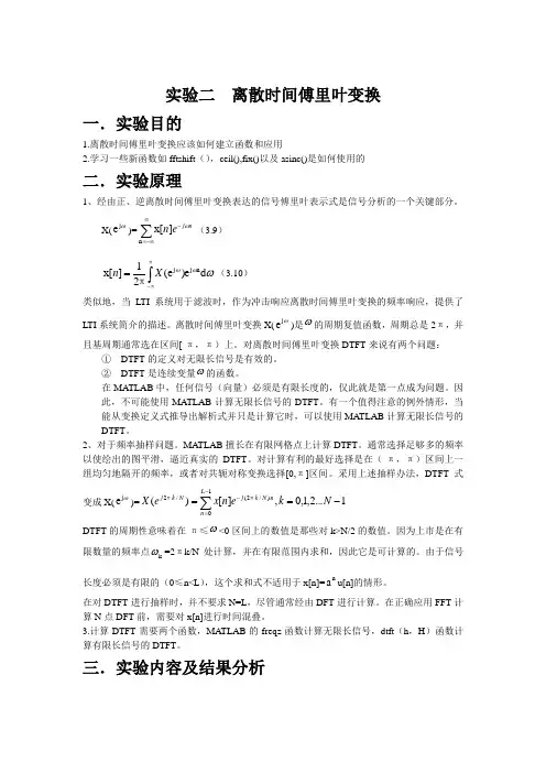哈工程数字信号处理2013版 实验二 离散时间傅里叶变换汇编
