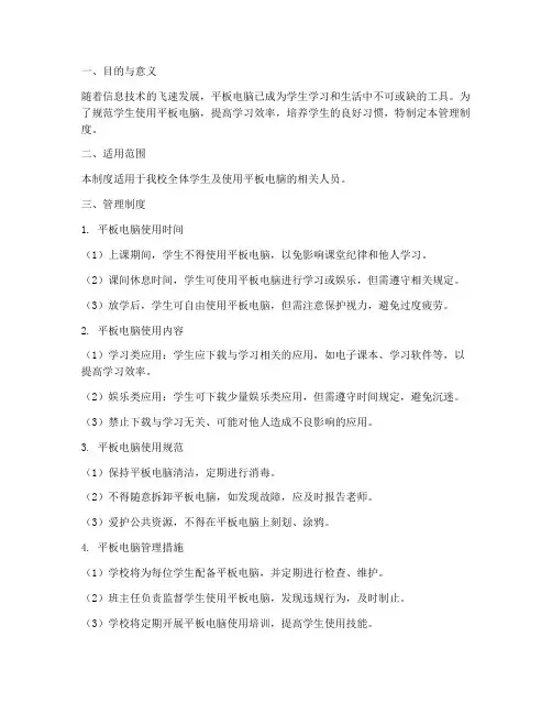 学校为学生平板管理制度