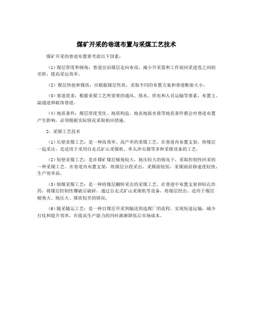 煤矿开采的巷道布置与采煤工艺技术