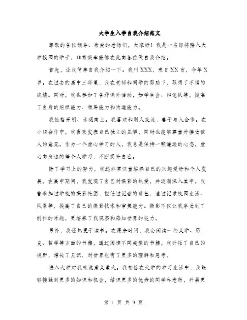 大学生入学自我介绍范文（四篇）