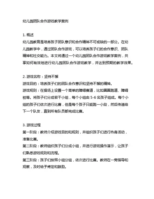 幼儿园团队合作游戏教学案例 幼儿园团队合作
