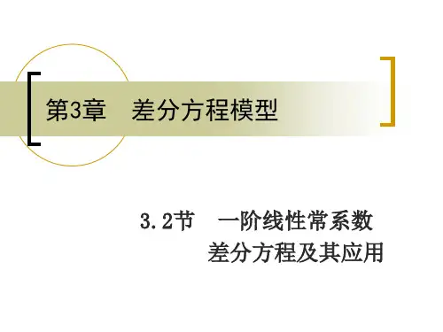 差分方程及其应用