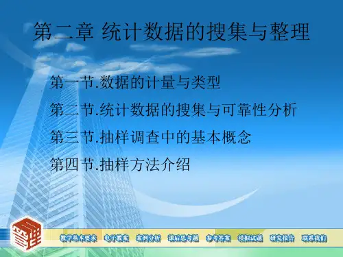 管理统计学-统计数据的搜集与整理