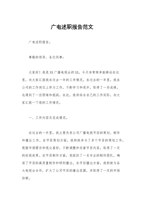 广电述职报告范文