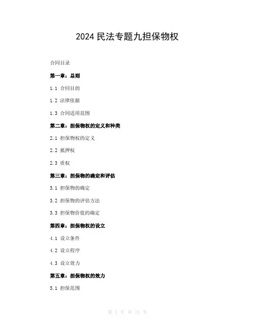 2024民法专题九担保物权