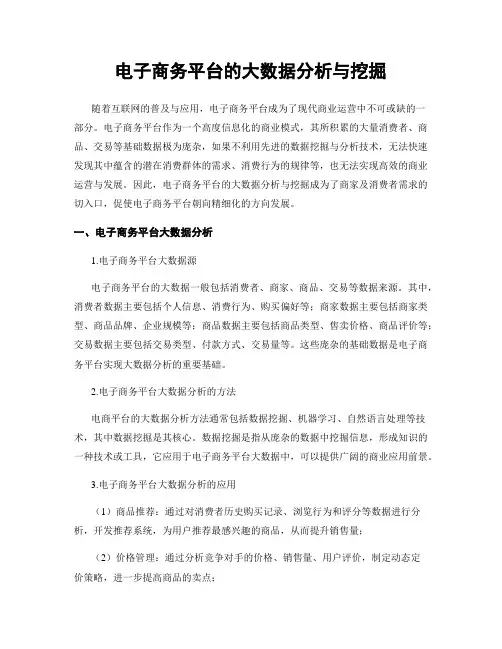 电子商务平台的大数据分析与挖掘