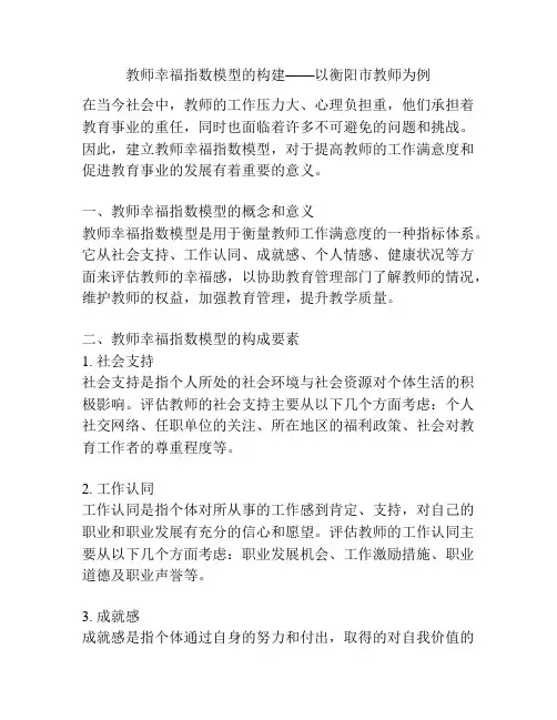 教师幸福指数模型的构建——以衡阳市教师为例