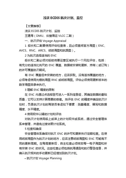 浅谈ECDIS航次计划、监控