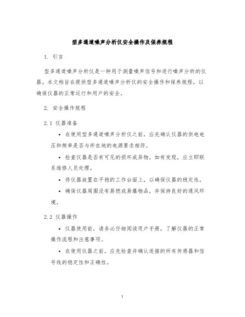 型多通道噪声分析仪安全操作及保养规程