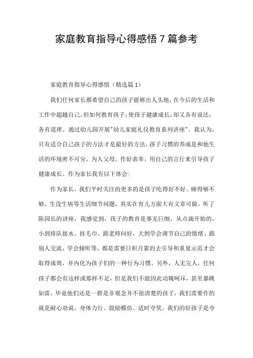 家庭教育指导心得感悟7篇参考
