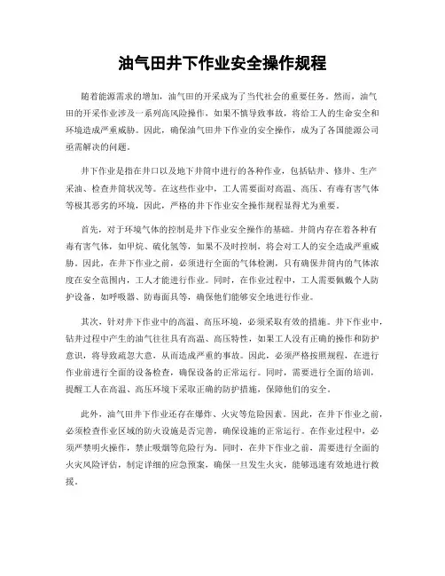 油气田井下作业安全操作规程