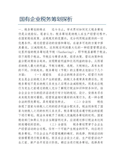 财税毕业论文国有企业税务筹划探析
