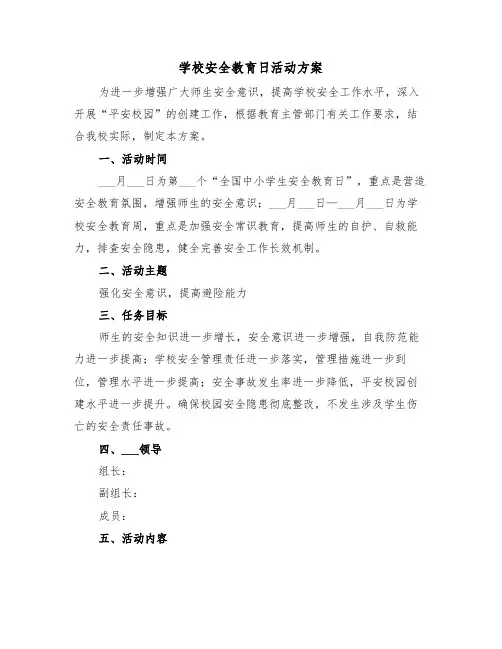 学校安全教育日活动方案（3篇）