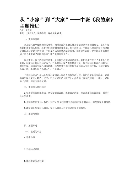 从“小家”到“大家”——中班《我的家》主题推进    
