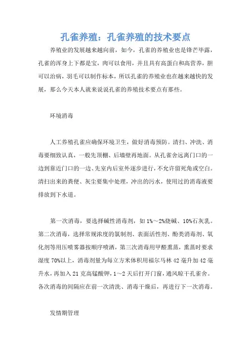 孔雀养殖：孔雀养殖的技术要点