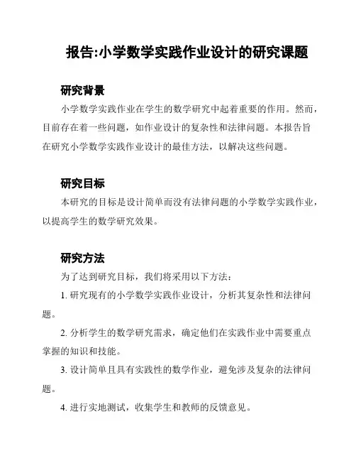 报告:小学数学实践作业设计的研究课题