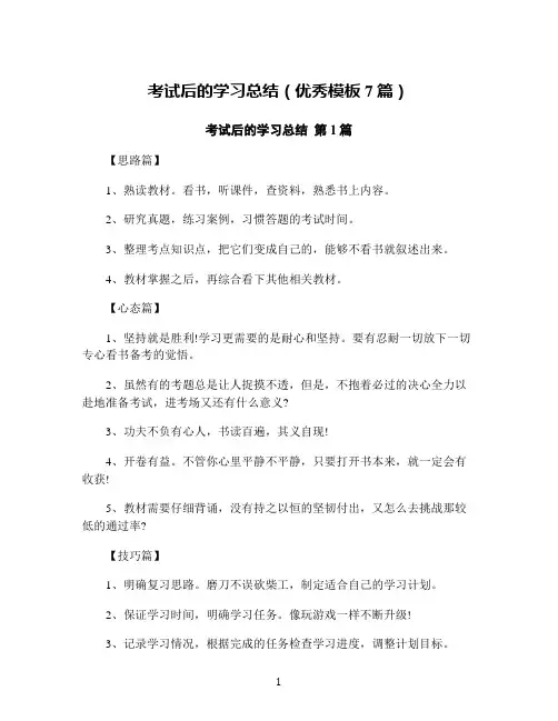 考试后的学习总结(优秀模板7篇)