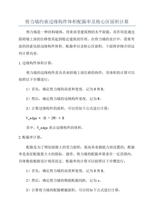 剪力墙约束边缘构件体积配箍率及核心区面积计算