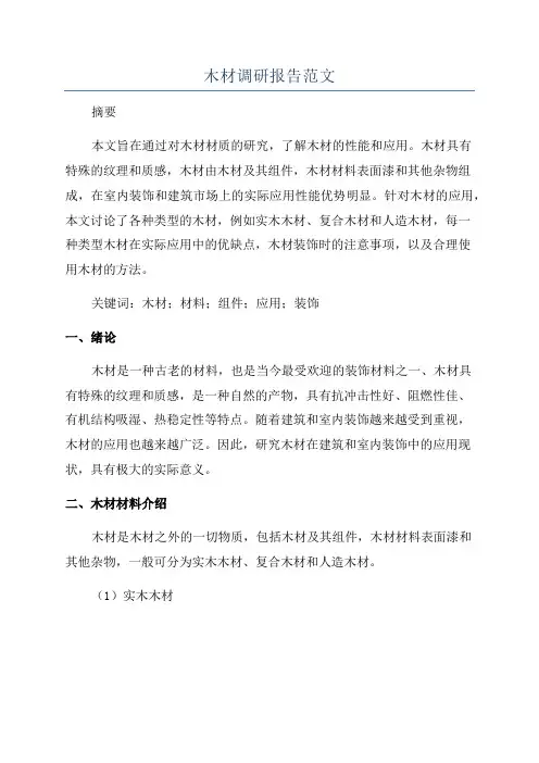 木材调研报告范文