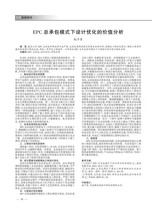 EPC总承包模式下设计优化的价值分析