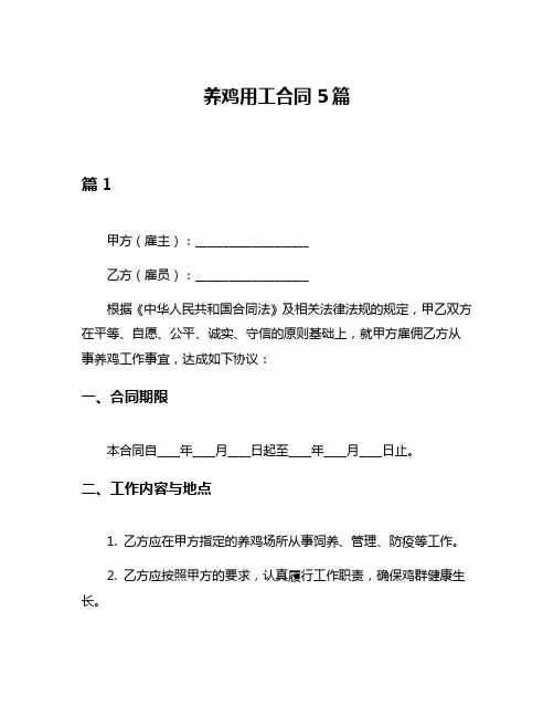 养鸡用工合同5篇