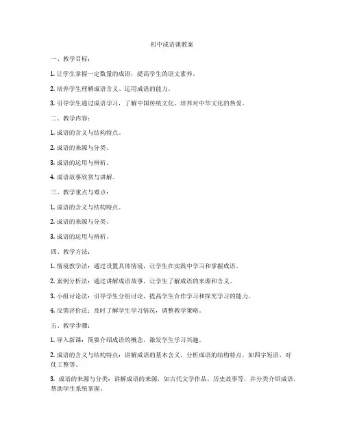 初中成语课教案