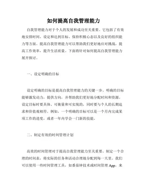 如何提高自我管理能力