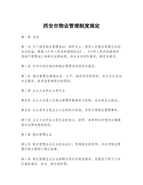 西安市物业管理制度规定