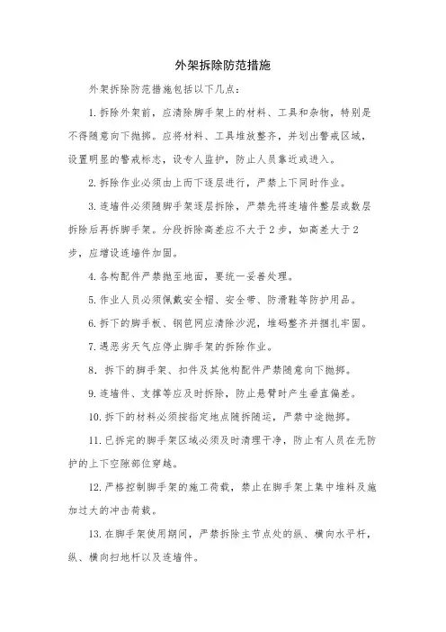 外架拆除防范措施
