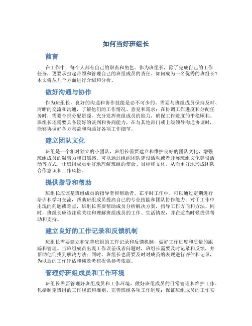 如何当好班组长-范文