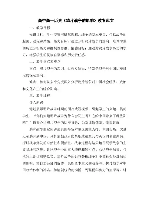 高中高一历史《鸦片战争的影响》教案范文