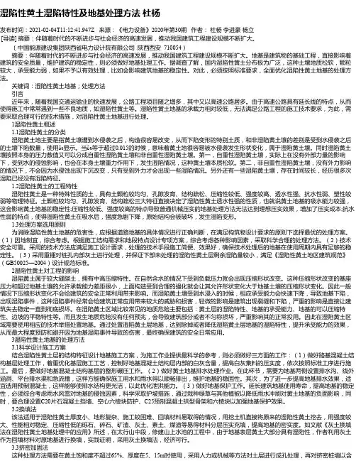 湿陷性黄土湿陷特性及地基处理方法杜杨