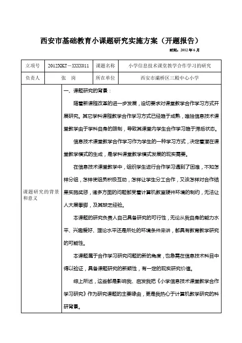 西安市基础教育小课题研究实施方案(开题报告)