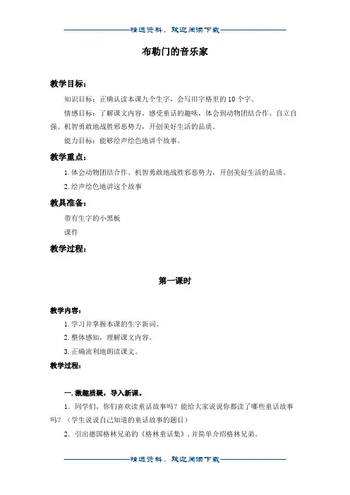 (冀教版)三年级语文上册教案 布勒门的音乐家 3 (1)word版